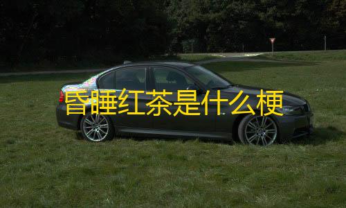 KS业务下单平台超低价昏睡红茶是什么梗